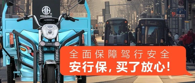 淮海安行保全面保障驾行安全